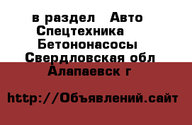  в раздел : Авто » Спецтехника »  » Бетононасосы . Свердловская обл.,Алапаевск г.